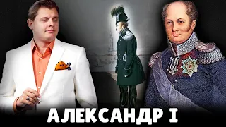 Правда об Александре I