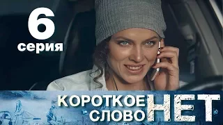 Короткое слово нет - Серия 6 - Мелодрама 2017 HD