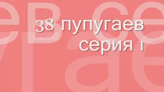 38 попугаев #1 аудиосказка онлайн слушать