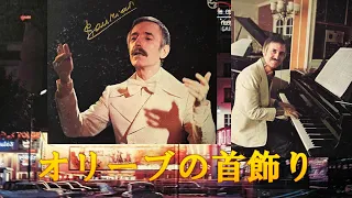 Paul Mauriat _ オリーブの首飾り　＿　EL BIMBO _ ポール・モーリア