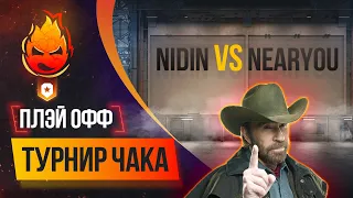 ПЛЭЙ-ОФФ - NIDIN vs Near You  @NIDIN @BombilkaMedoeda