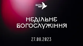 Недільне Богослужіння | церква Вістка Миру | 27.08.2023