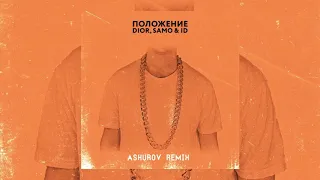 DIOR, Samo & ID - Положение (ASHUROV Remix)