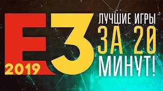 ЛУЧШИЕ ИГРЫ НА E3 2019 - ЗА 20 МИНУТ! Итоги E3 2019