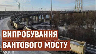 У Запоріжжі конструкцію вантового мосту випробовували на міцність 30 вантажівок | Новини