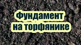 УСТРОЙСТВО ФУНДАМЕНТА НА ТОРФЯНЫХ ГРУНТАХ