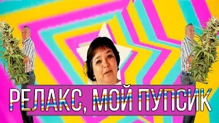 РЕЛАКС МОЙ ПУПСИК! САМЫЙ СМЕШНОЙ КЛИП! РОДИТЕЛИ В ТРЕНДЕ