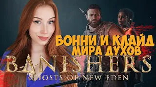 BANISHERS: GHOSTS OF NEW EDEN : БОННИ И КЛАЙД МИРА ДУХОВ ➤ Прохождение и Обзор в 2K. Часть 2.