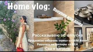 Влог: Покупки для интерьера из IKEA и H&M Home/ Рассказываю о нашем отдыхе/ Сад в августе🌷🌸✅