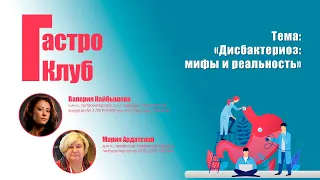 ГастроКлуб // Дисбактериоз: мифы и реальность // В.О. Кайбышева, М.Д. Ардатская