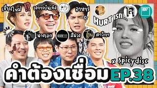 คำต้องเชื่อม EP.38 x Spicydisc | ยกกำลัง