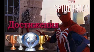 Marvel 's Spider-Man Remastered достижения