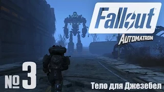 Тело для Джезебел ⏣ Fallout 4: Automatron DLC #3