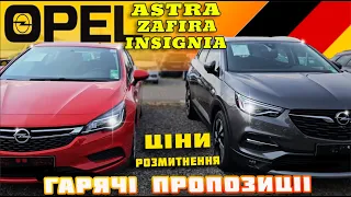 Opel Astra 🔥Zafira 🔥Insignia🔥Гарячі пропозиції🔥 🇩🇪Чим краще Фольксваген⁉️цена  инновации #пригонавто