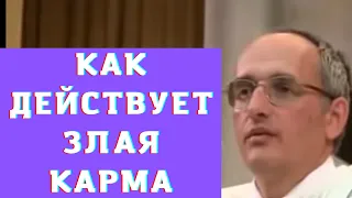 Как действует злая карма