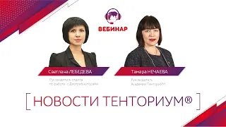 Вебинар "Новости ТЕНТОРИУМ®" от 17.09.2020 г.