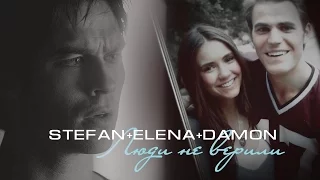 ►Stefan+Elena+Damon | Люди не верили [AU]