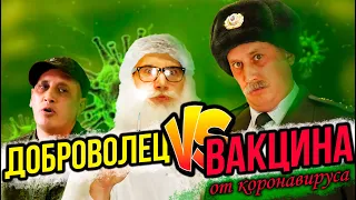 Доброволец VS Вакцина от КОРОНАВИРУСА