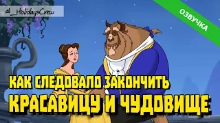 КАК СЛЕДОВАЛО ЗАКОНЧИТЬ ФИЛЬМ КРАСАВИЦА И ЧУДОВИЩЕ / Русская озвучка