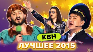 КВН. Лучшие номера 2015 года. Сборник #1