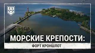 Морские крепости. Форт Кроншлот | Мир кораблей