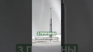 3 ПРИЧИНЫ почему стоит выбрать ультразвуковую щетку? Читайте описание!