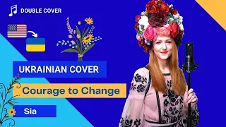 🎵 Courage to Change - Sia ( Ukrainian cover ) | кавер на украинском языке (перевод песни)