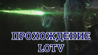 №2 ПРОХОЖДЕНИЕ Starcraft 2 Legacy of the void LOTV (Эксперт)