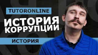 ИСТОРИЯ | Коррупция. Возникновение и развитие.