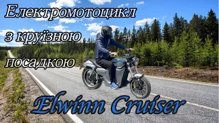 Новинка мотосезону 2024: Elwinn Cruiser 🔥 Єдиний електричний круїзер в Україні