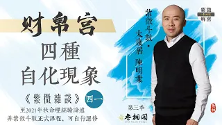 紫微雜談 | 財帛宮的四種自化現象 | 選修第四十一堂《紫微解密》(字幕版)