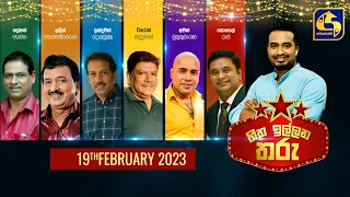 🔴හිත ඉල්ලන තරු - HITHA ILLANA THARU - 2023-02-19