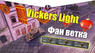 ВЕТКА VICKERS LIGHT АКТУАЛЬНА ДЛЯ ПРОКАЧКИ? ОБЗОР ВСЕХ ТАНКОВ ВЕТКИ WOT BLITZ