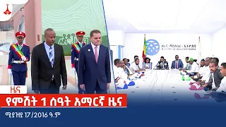 የምሽት 1 ሰዓት አማርኛ ዜና … ሚያዝያ 17/2016 ዓ.ም Etv | Ethiopia | News zena