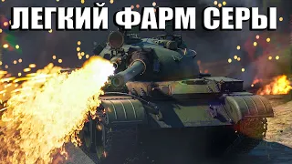 Т0-55 ЛЕГЧАЙШИЙ ФАРМ СЕРЫ | WARTHUNDER