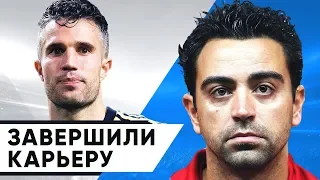 ЛЕГЕНДЫ, КОТОРЫЕ ЗАВЕРШАЮТ ФУТБОЛЬНУЮ КАРЬЕРУ В ЭТОМ СЕЗОНЕ - GOAL24