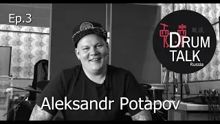 DRUMTALKRussia Aleksandr Potapov episode3 Александр Потапов ( Вечерний Ургант, Баста )