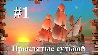 Корсары: Проклятые судьбой. Прохождение #1