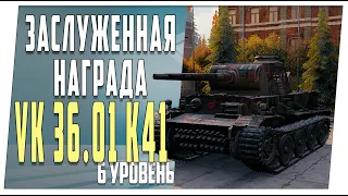 VK 36.01 K41 ➤ Заслуженная награда ➤ World of Tanks