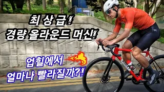 과연 업힐에서 빨라질까?! 최상급 올라운드 바이크! 리들리헬리움SLX ! Ridley Helium SLX RETRO with SRAM RED eTap