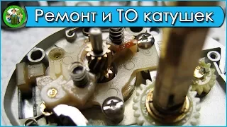 ТО и ремонт катушек. Смазки для катушек.