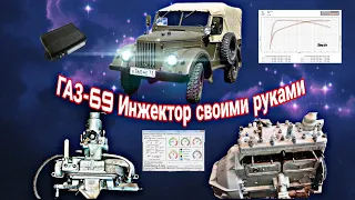 Газ-69. Инжектор на родном двигателе.Часть 3