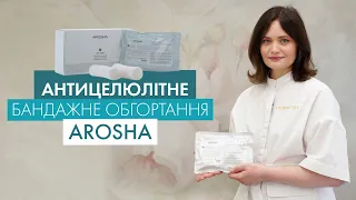 Антицелюлітне обгортання | AROSHA