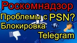 Проблемы с PSN Блокировка Telegram Роскомнадзор!