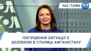 Час-Тайм. Погіршення ситуації з безпекою в столиці Афганістану