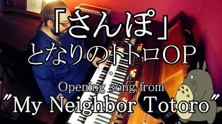 【エレクトーン演奏】「さんぽ」となりのトトロOP・"Stroll" - Opening theme from "My Neighbor Totoro" ・ YAMAHA ELECTONE E50