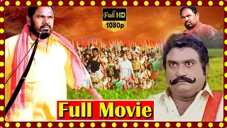 R. Narayana Murthy Super Hit Telugu Full Movie HD | Telugu Full Screen