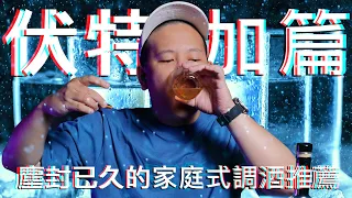 Vodka伏特加小知識與家庭式調酒組合建議｜恩熙俊｜理性癮酒｜