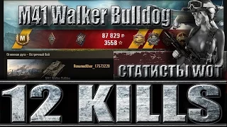М41 БУЛЬДОГ КАК ИГРАЮТ СТАТИСТЫ WoT (12 фрагов). Лучший бой M41 Walker Bulldog World of Tanks.