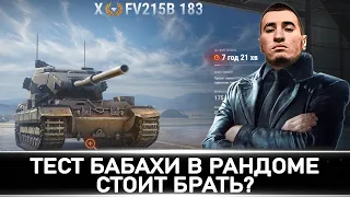 БЛАДИ ТЕСТИТ FV215b 183 | ЛУЧШИЙ ЛОТ АУКЦИОНА?